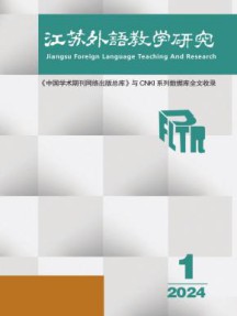 江苏外语教学研究杂志